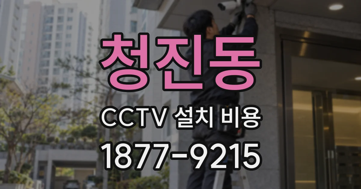 청진동 CCTV 설치 비용