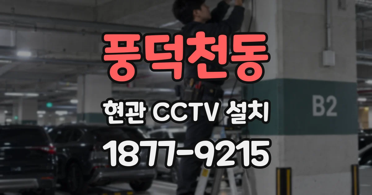 풍덕천동 현관 CCTV 설치