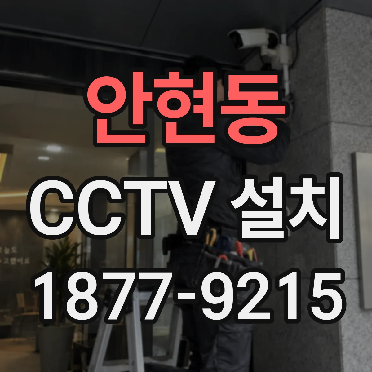 안현동 CCTV 설치