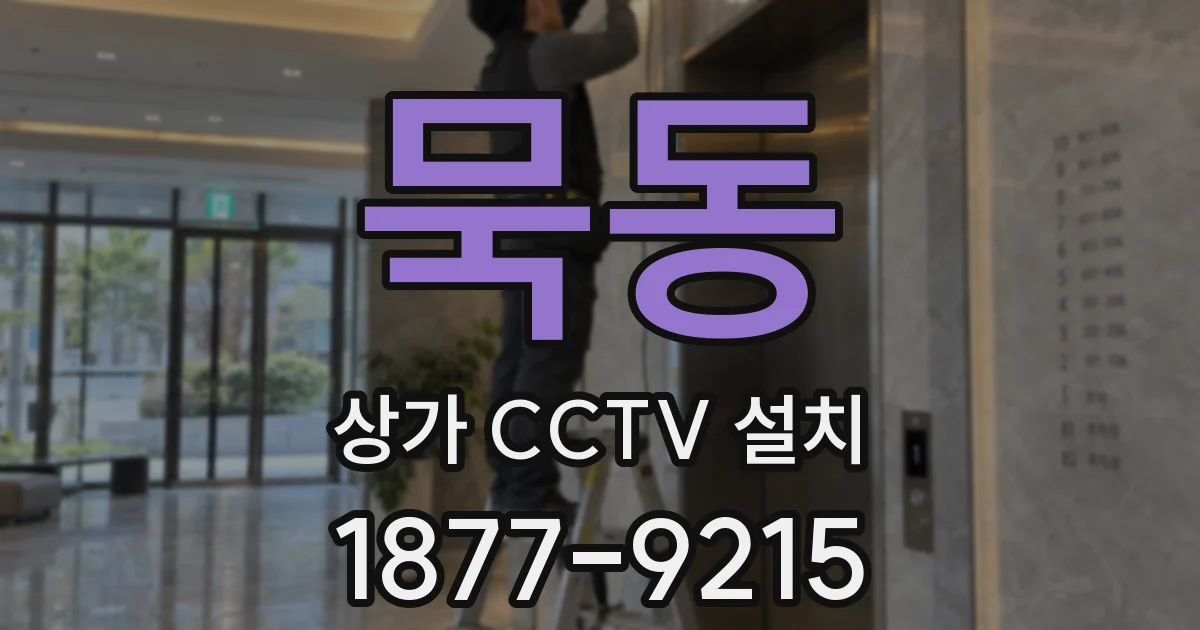 묵동 상가 CCTV 설치