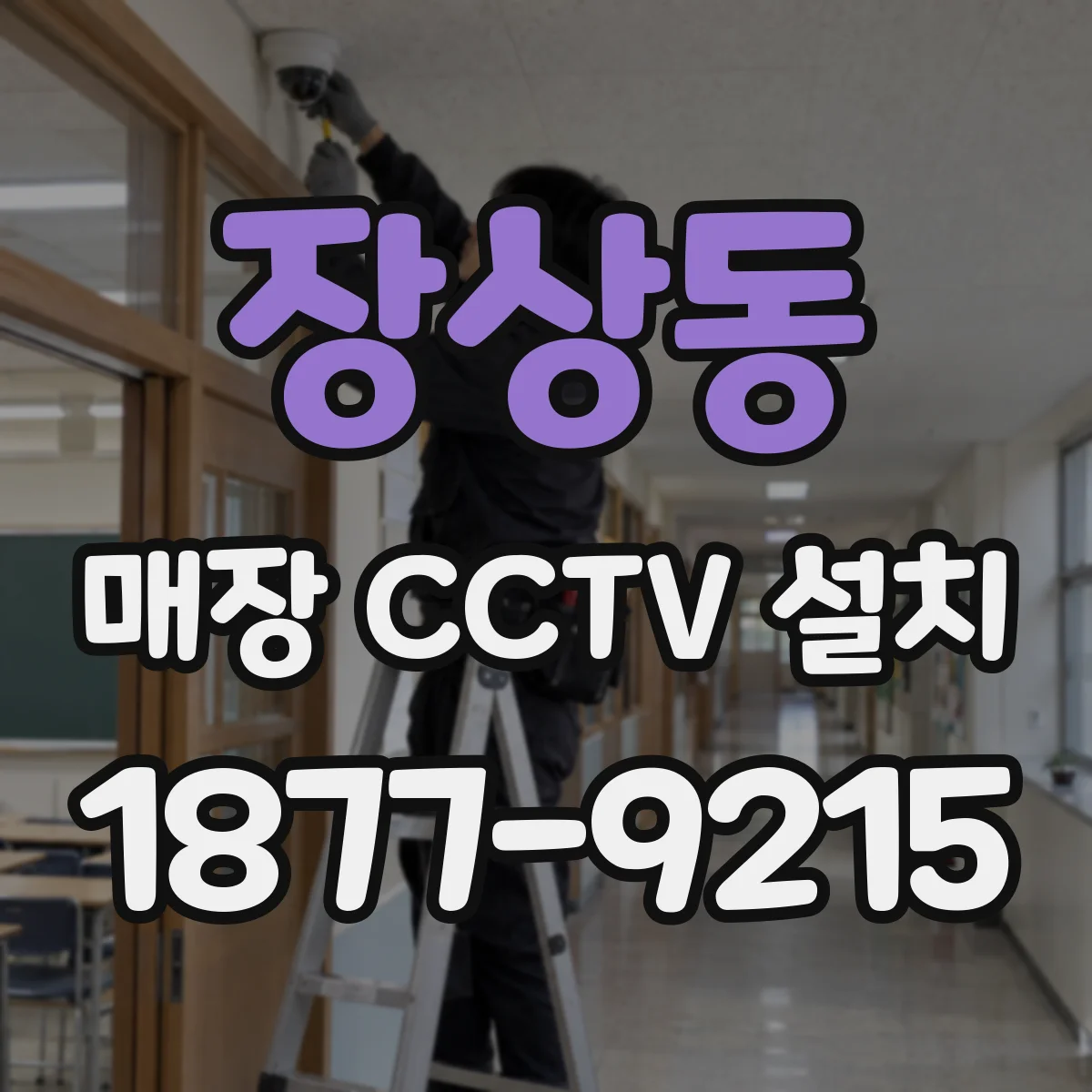 장상동 매장 CCTV 설치