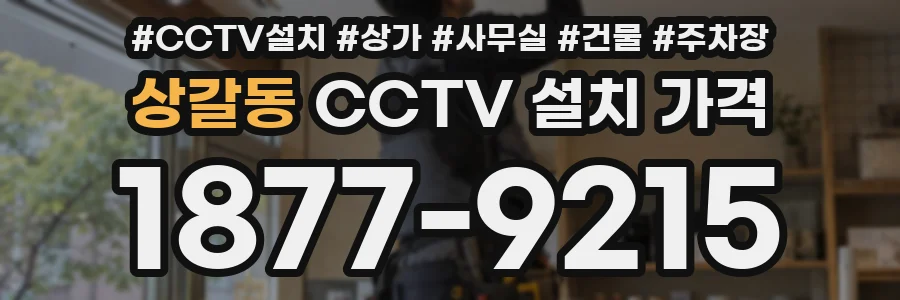 상갈동 CCTV 설치 가격