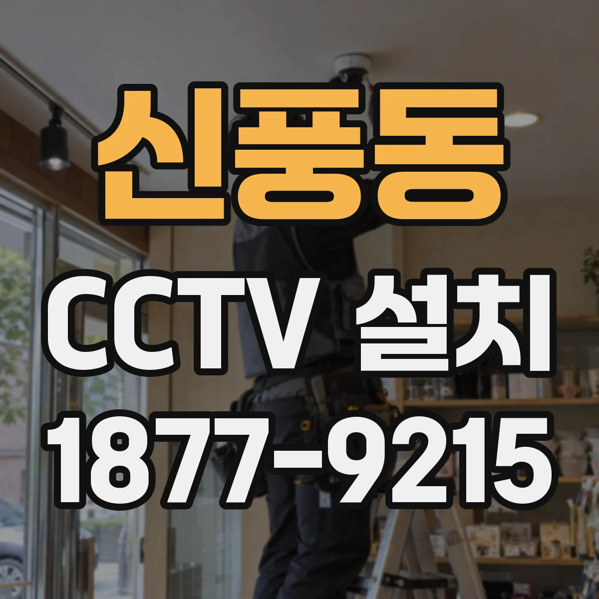 신풍동 CCTV 설치