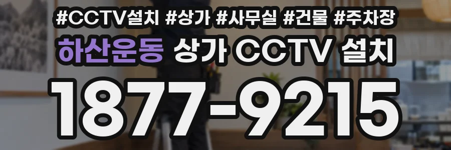하산운동 상가 CCTV 설치