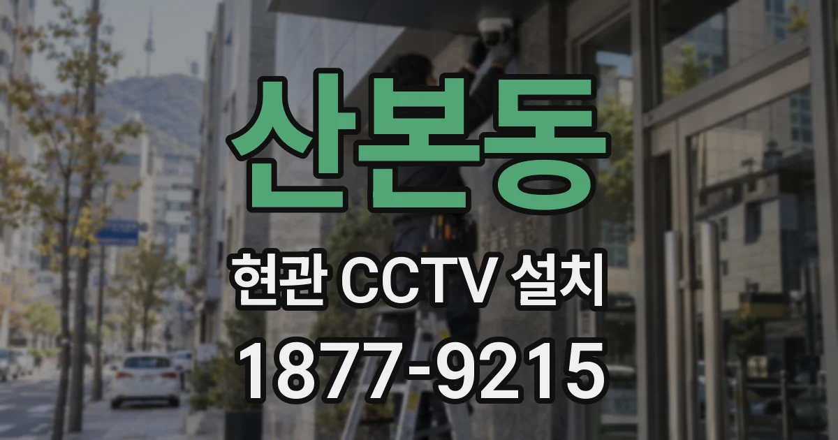 산본동 현관 CCTV 설치