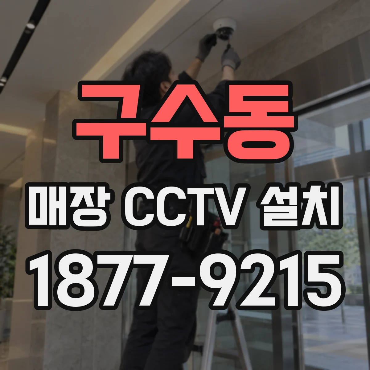 구수동 매장 CCTV 설치