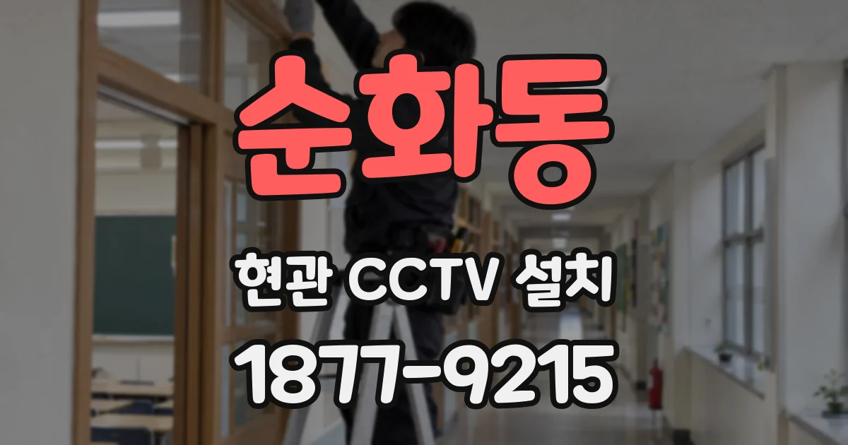 순화동 현관 CCTV 설치