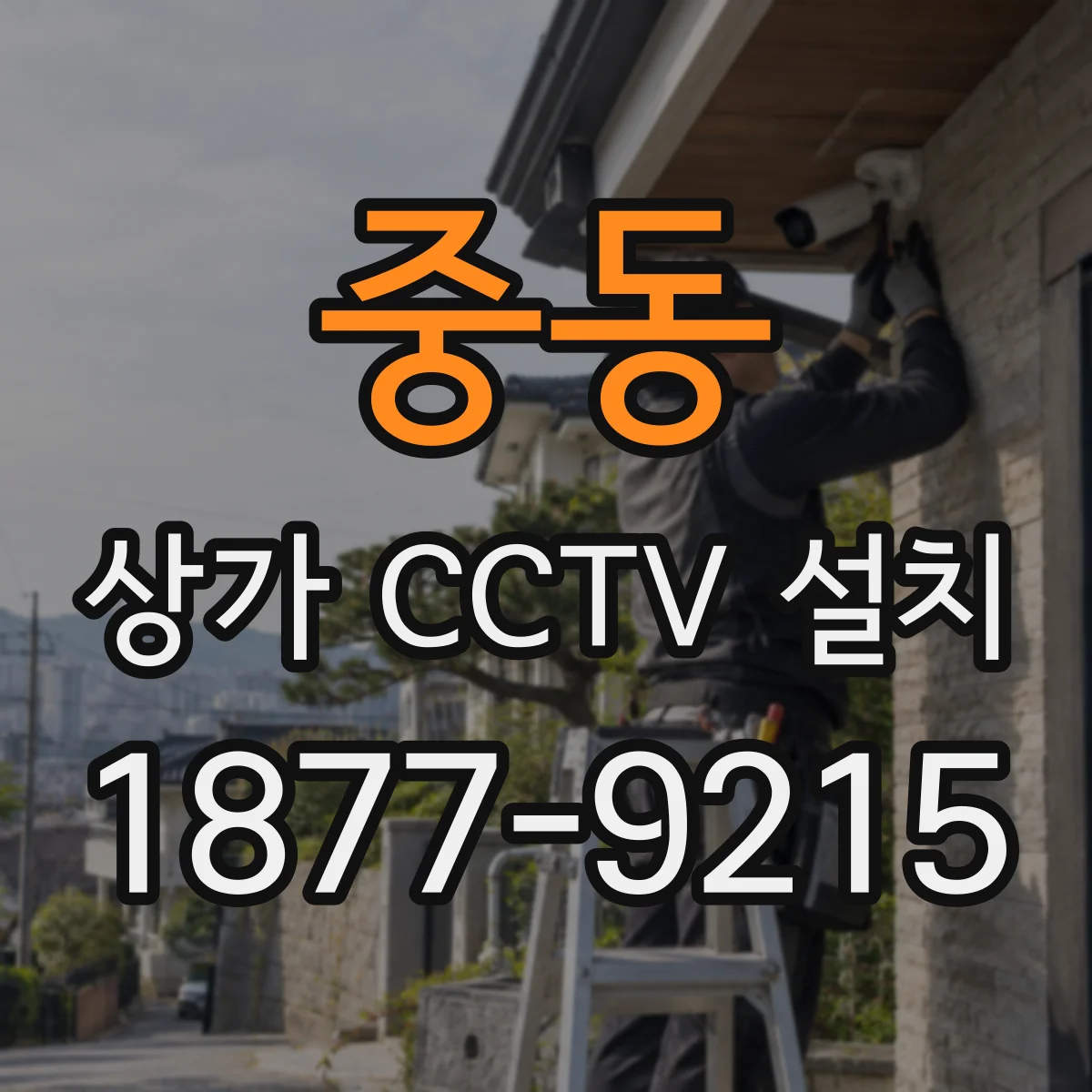 중동 상가 CCTV 설치