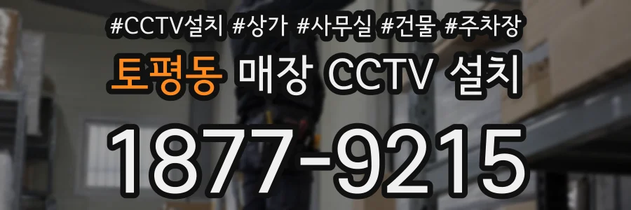 토평동 매장 CCTV 설치