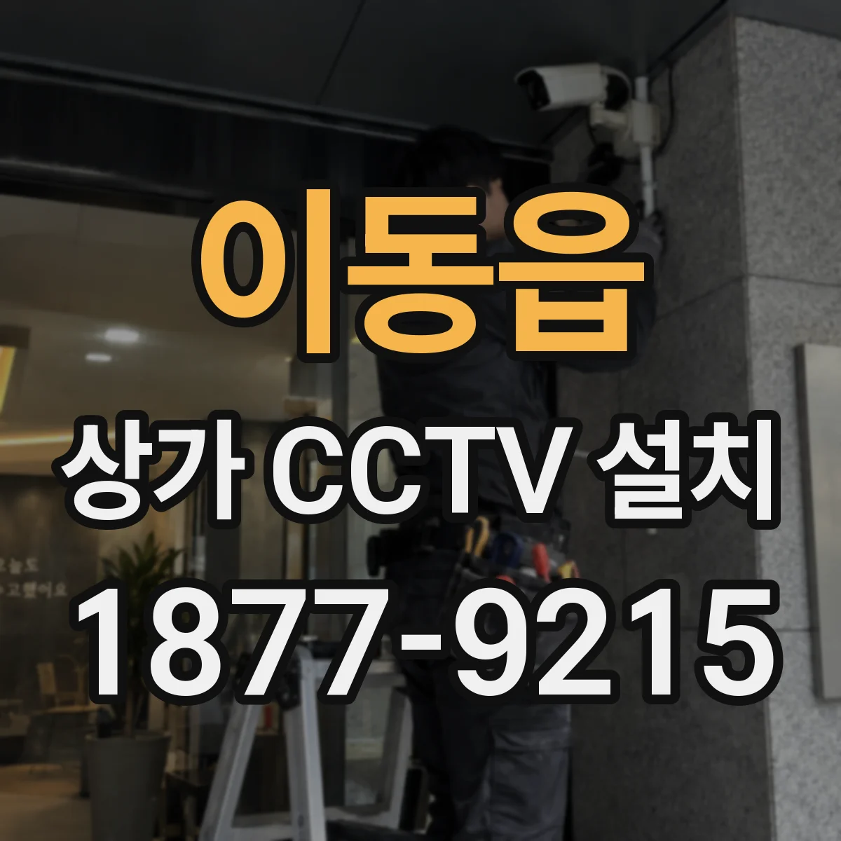 이동읍 상가 CCTV 설치