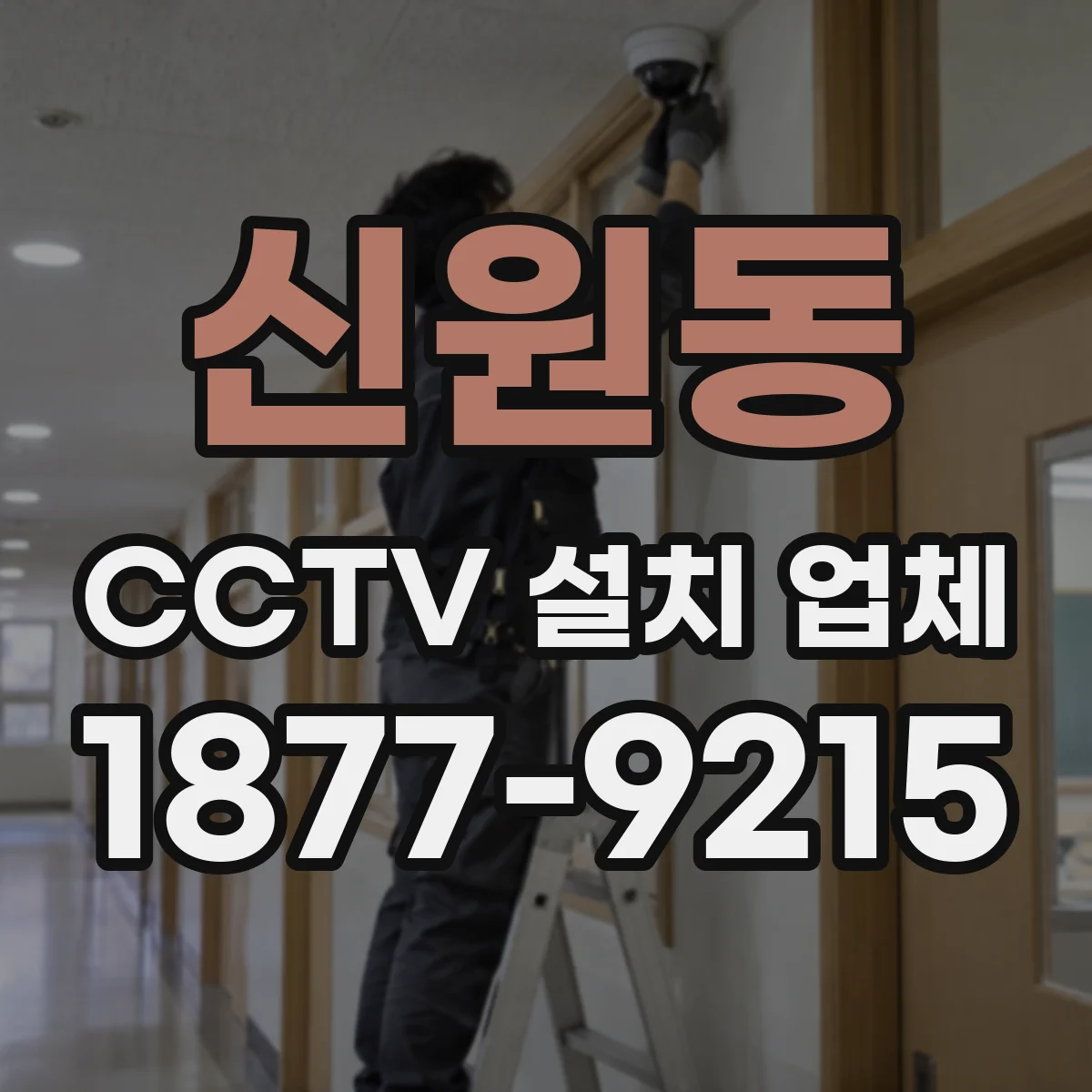 신원동 CCTV 설치 업체