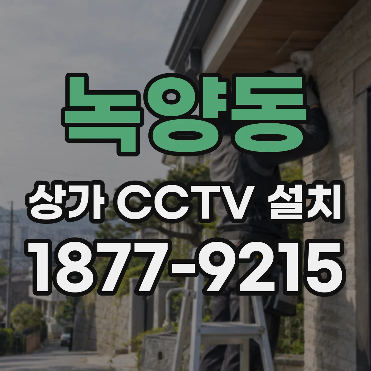 녹양동 상가 CCTV 설치
