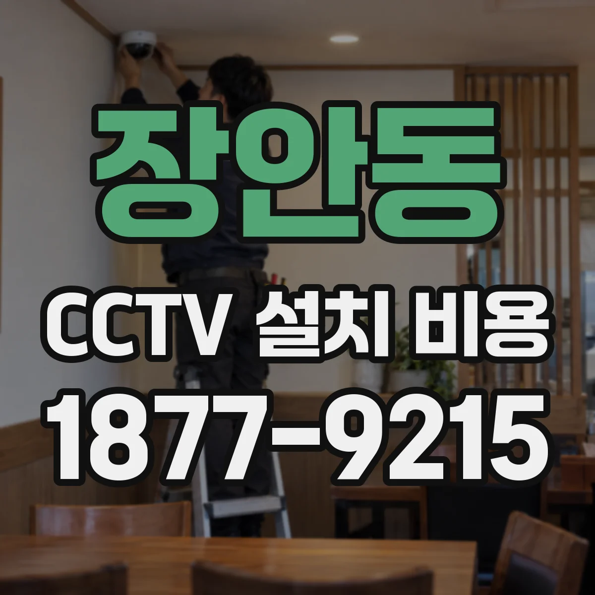 장안동 CCTV 설치 비용