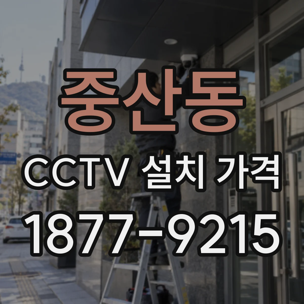 중산동 CCTV 설치 가격
