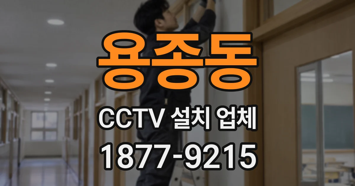 용종동 CCTV 설치 업체