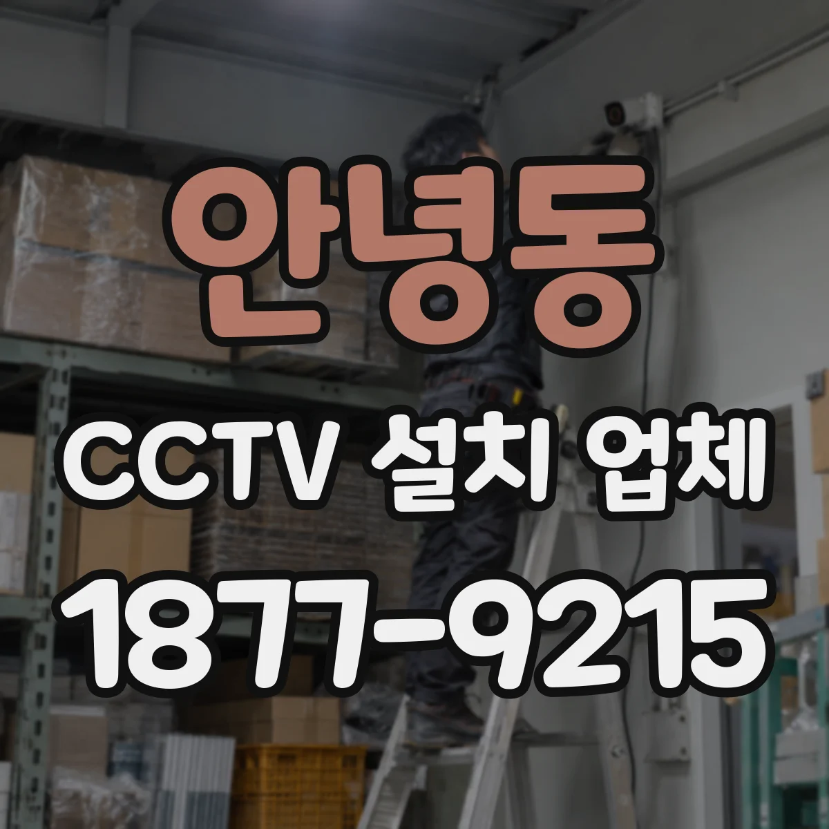 안녕동 CCTV 설치 업체