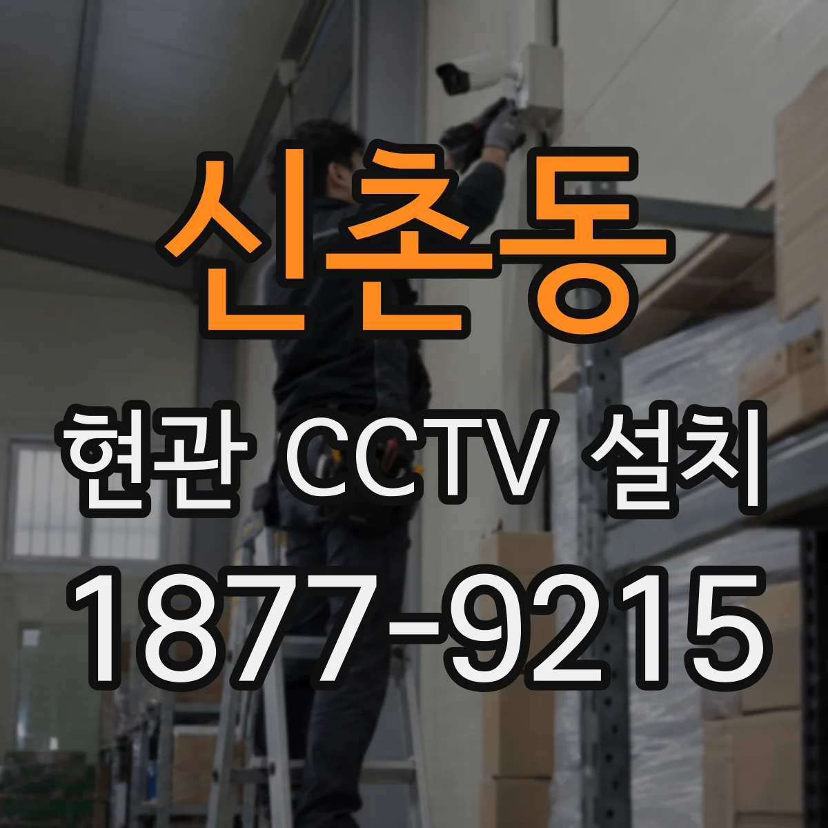신촌동 현관 CCTV 설치