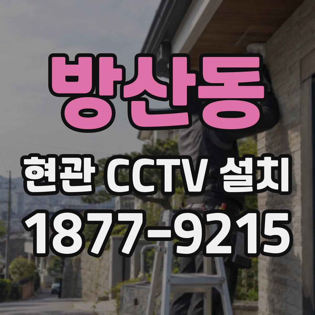 방산동 현관 CCTV 설치