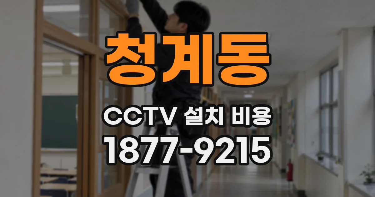 청계동 CCTV 설치 비용