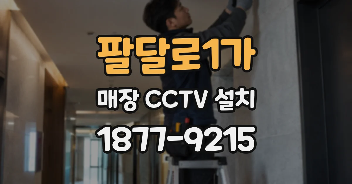 팔달로1가 매장 CCTV 설치