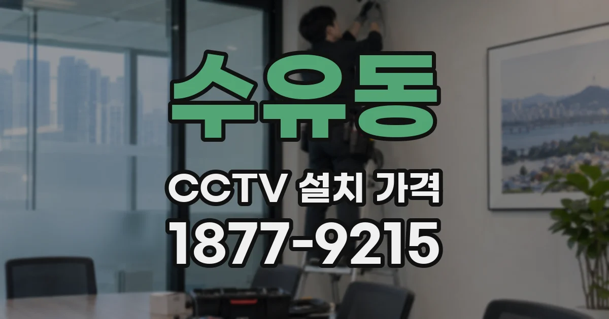 수유동 CCTV 설치 가격