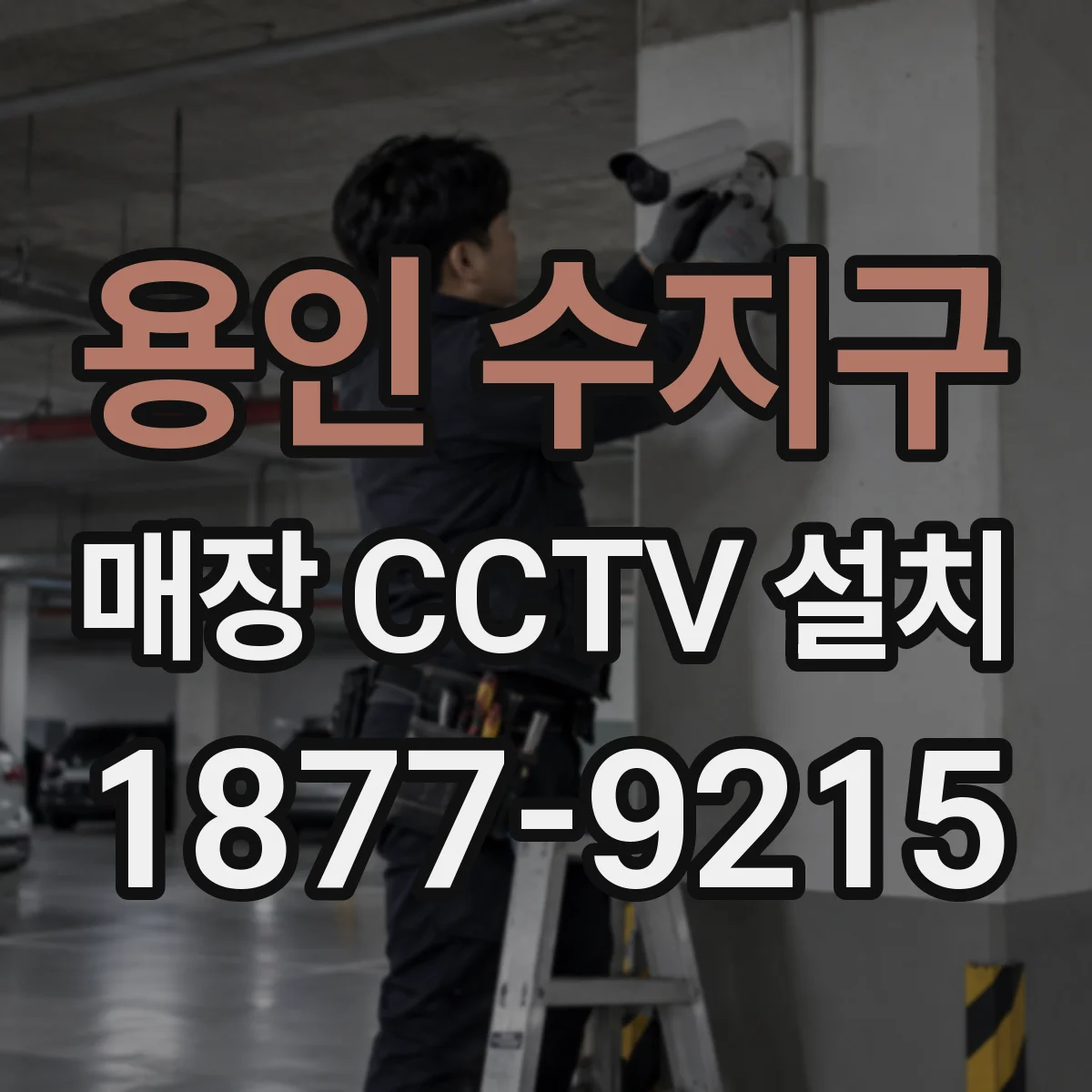 용인 수지구 매장 CCTV 설치