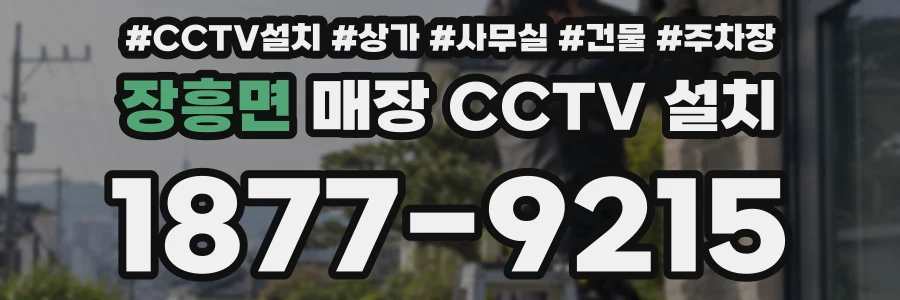장흥면 매장 CCTV 설치
