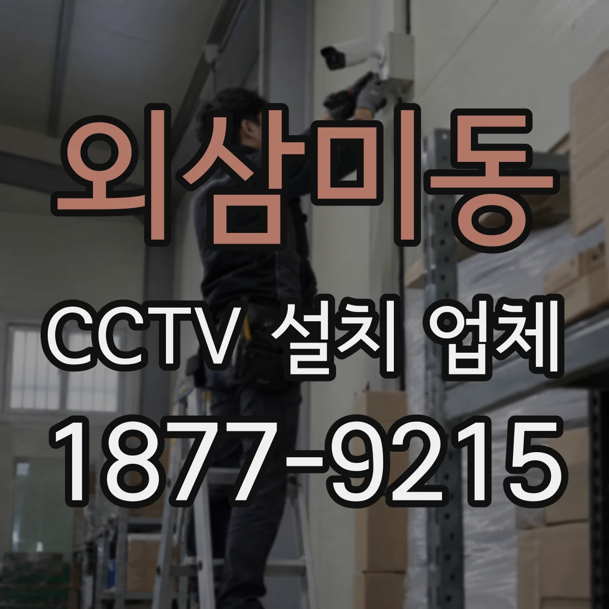 외삼미동 CCTV 설치 업체