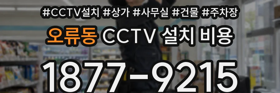 오류동 CCTV 설치 비용