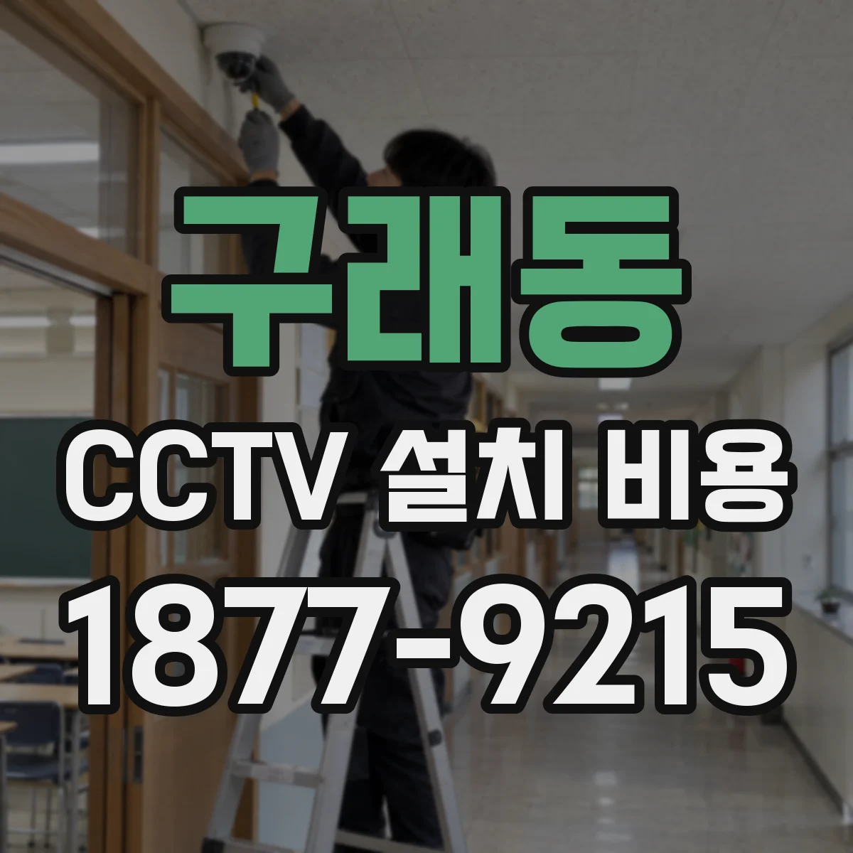 구래동 CCTV 설치 비용