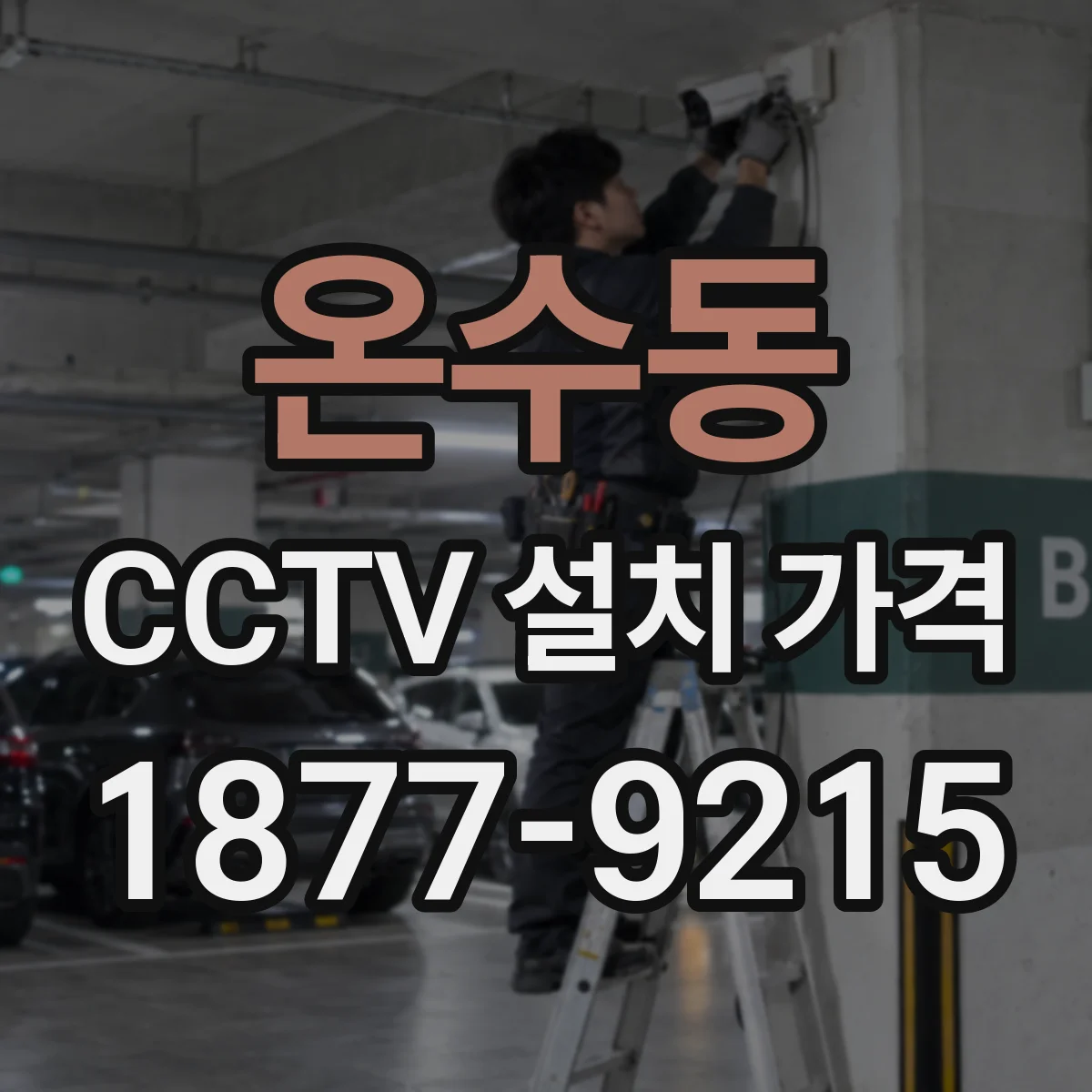 온수동 CCTV 설치 가격