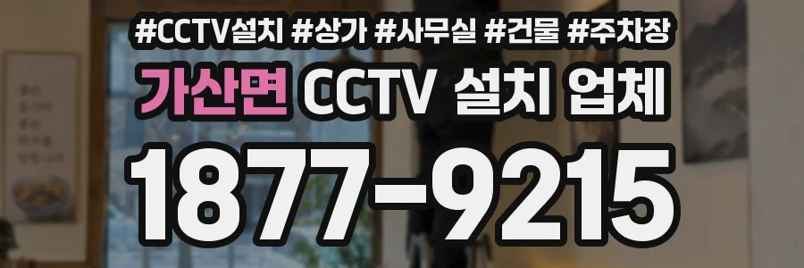 가산면 CCTV 설치 업체