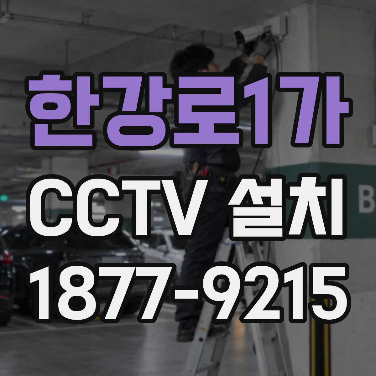 한강로1가 CCTV 설치