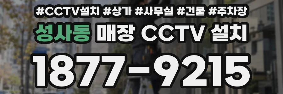 성사동 매장 CCTV 설치