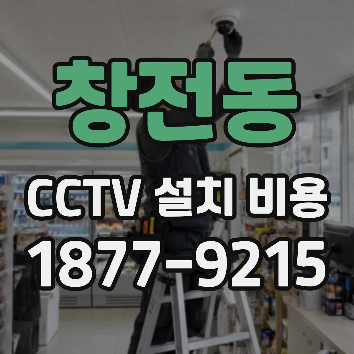 창전동 CCTV 설치 비용