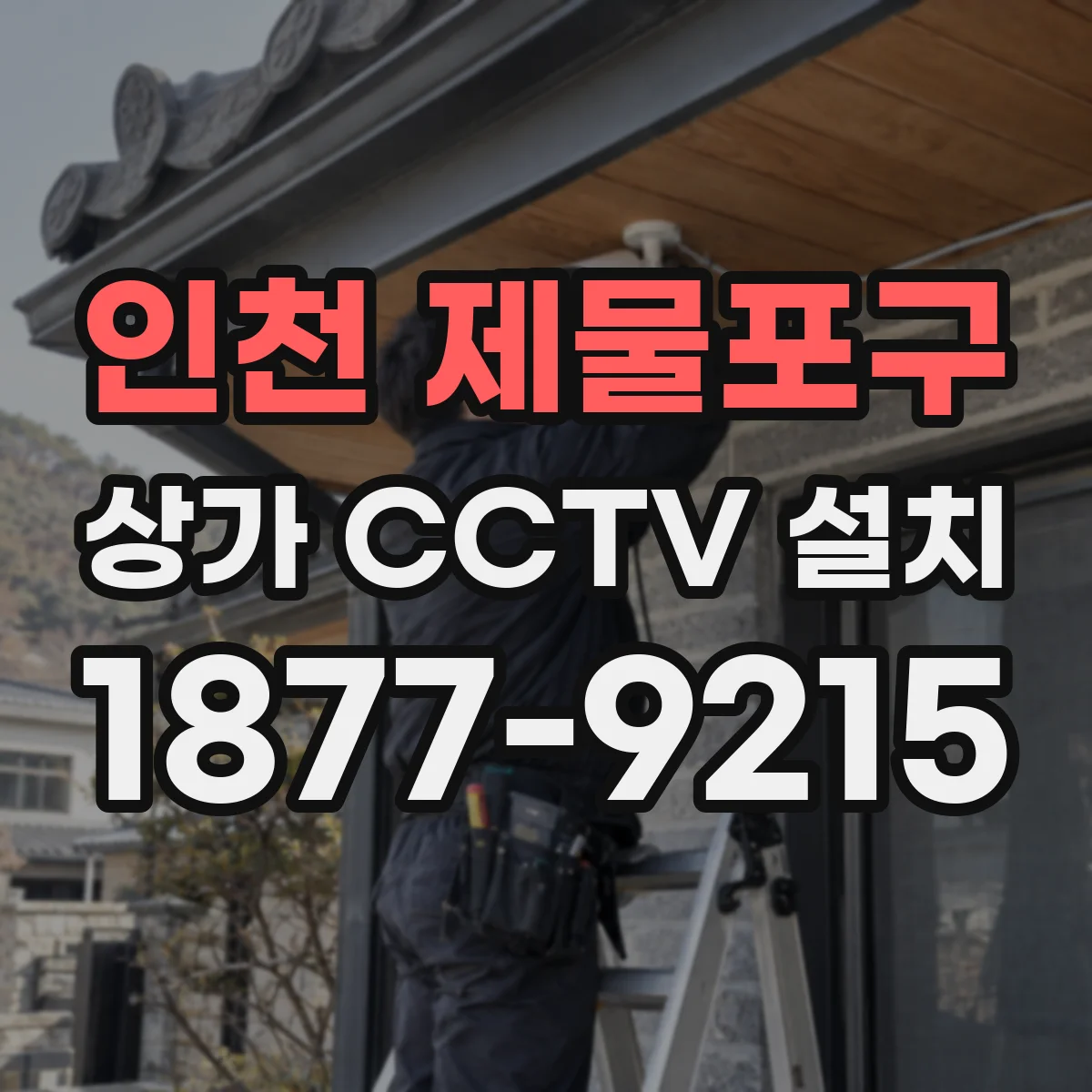 인천 제물포구 상가 CCTV 설치