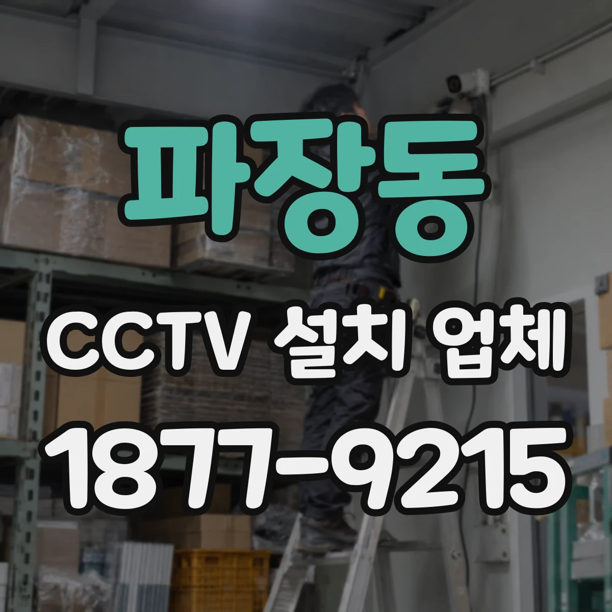 파장동 CCTV 설치 업체