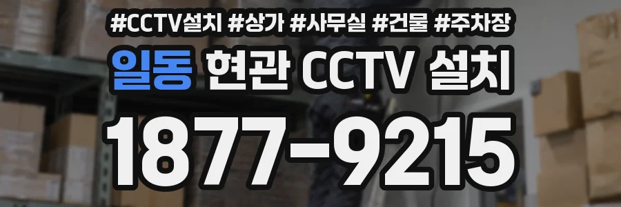 일동 현관 CCTV 설치
