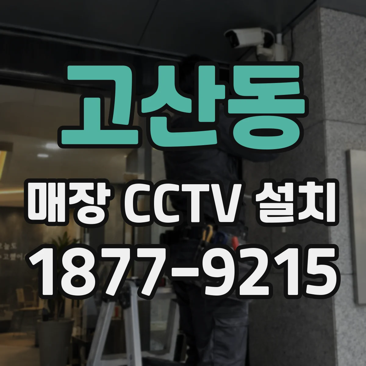 고산동 매장 CCTV 설치