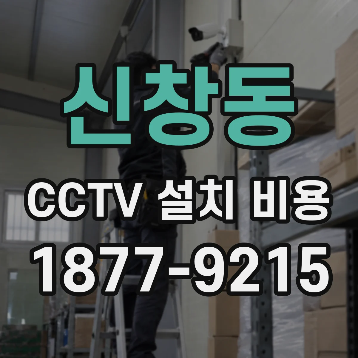 신창동 CCTV 설치 비용