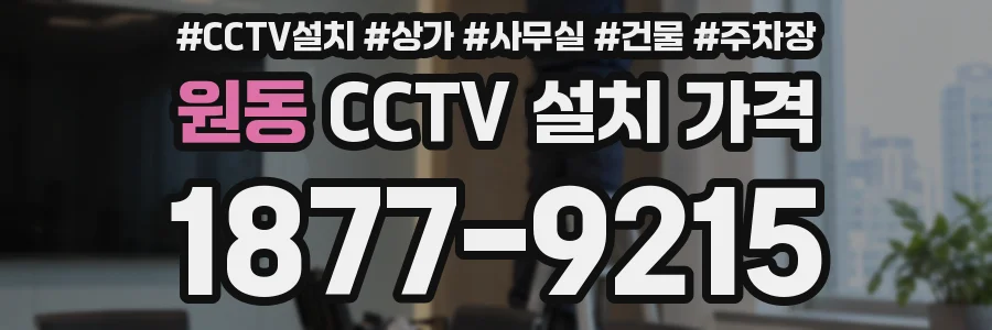 원동 CCTV 설치 가격