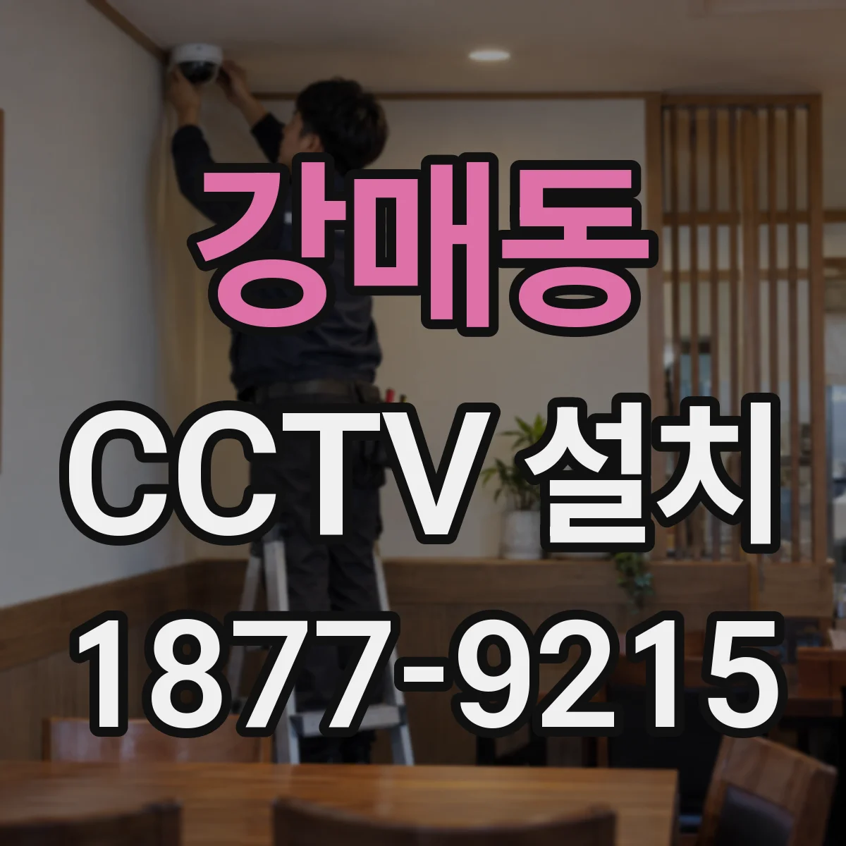 강매동 CCTV 설치
