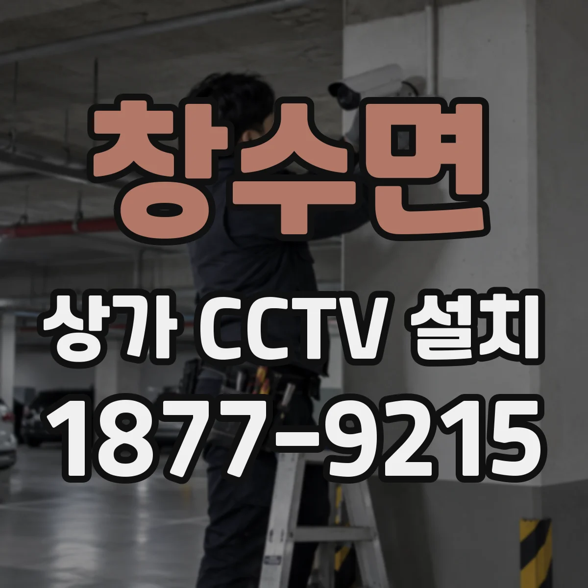 창수면 상가 CCTV 설치