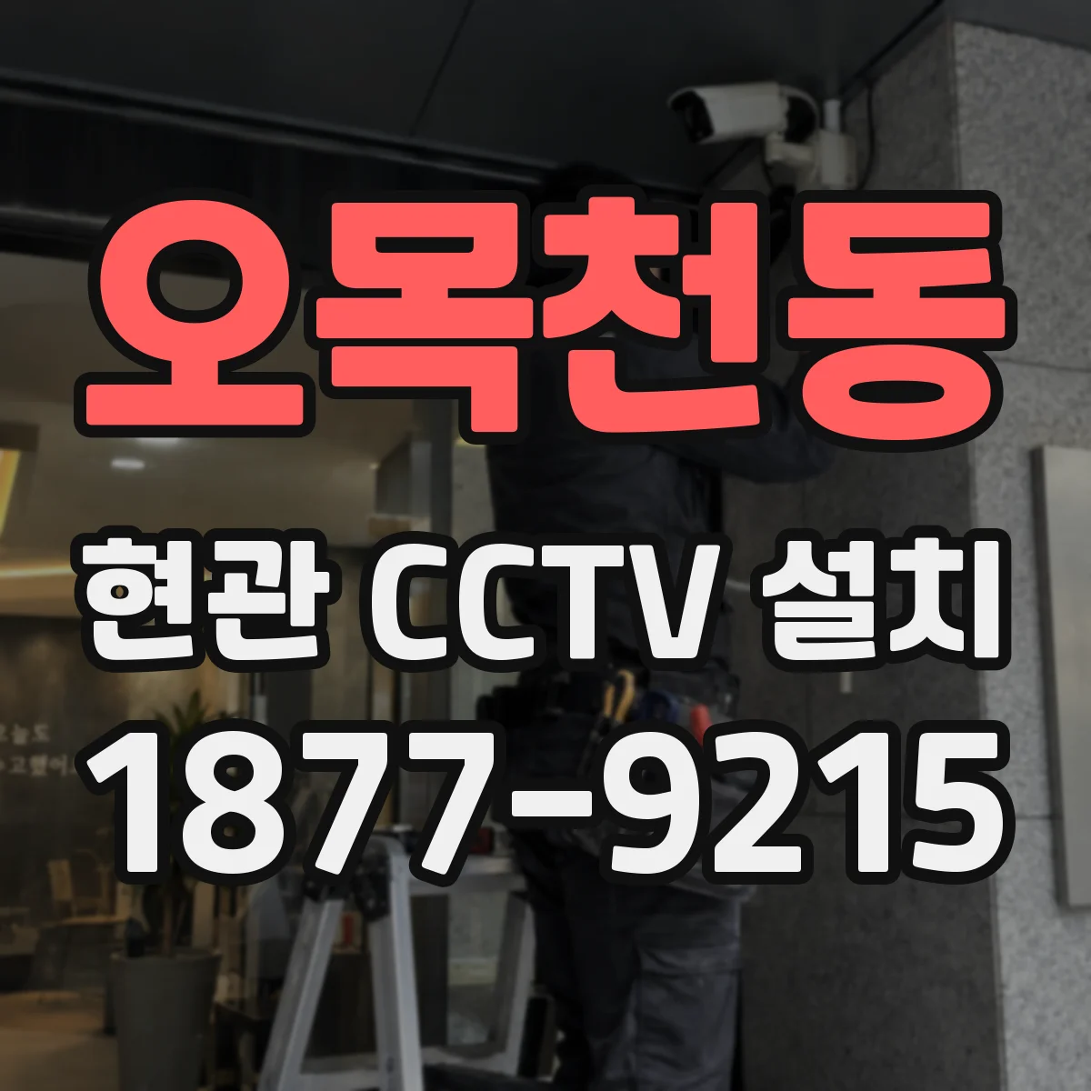 오목천동 현관 CCTV 설치