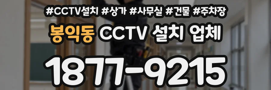 봉익동 CCTV 설치 업체
