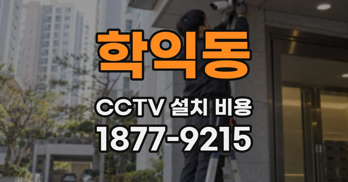 학익동 CCTV 설치 비용
