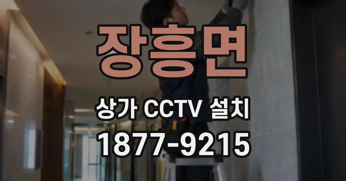장흥면 상가 CCTV 설치