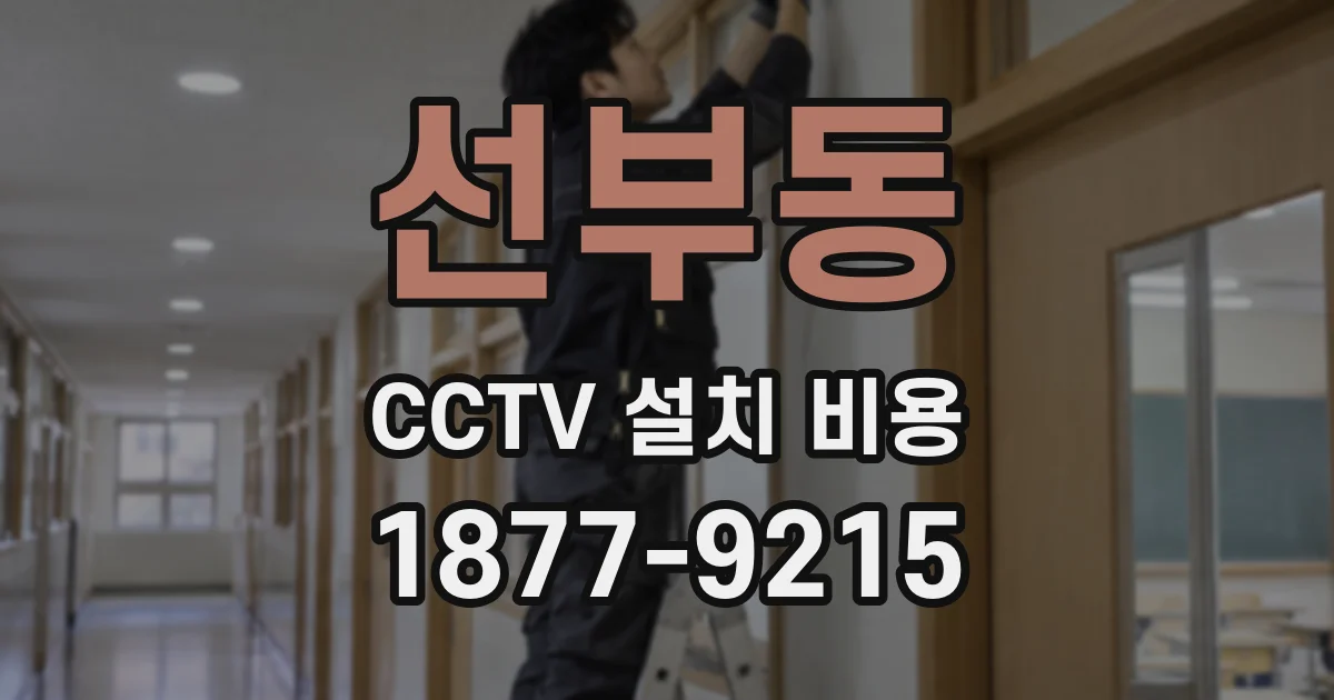선부동 CCTV 설치 비용