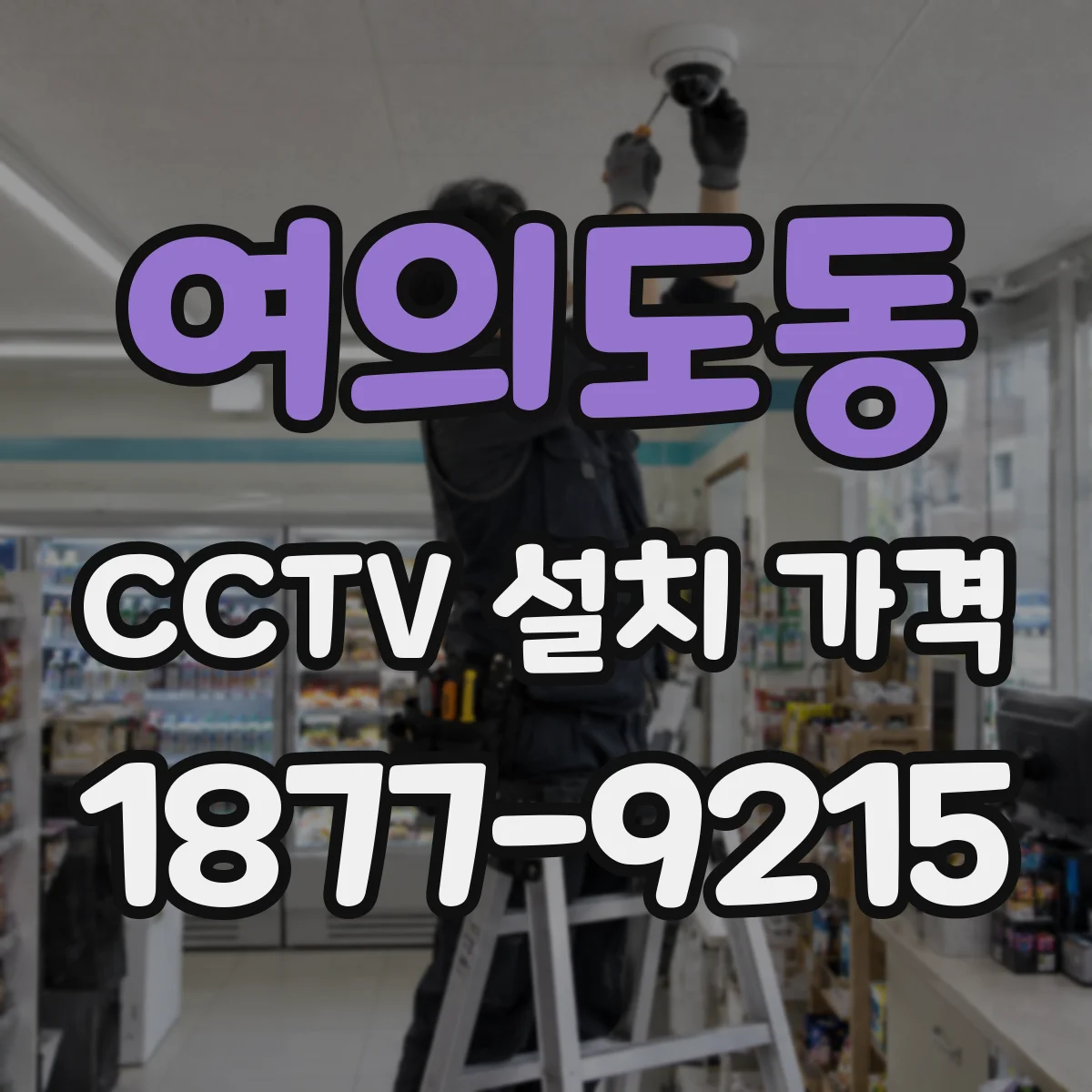 여의도동 CCTV 설치 가격