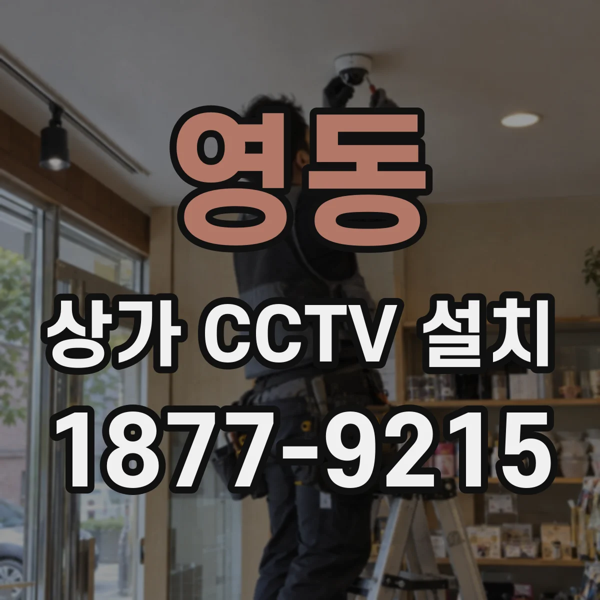 영동 상가 CCTV 설치
